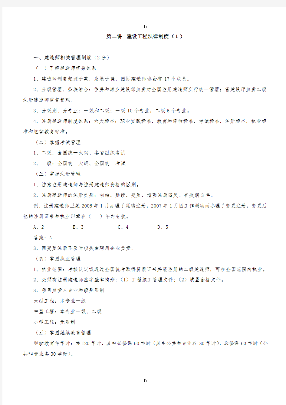 二级建造师工程法律法规