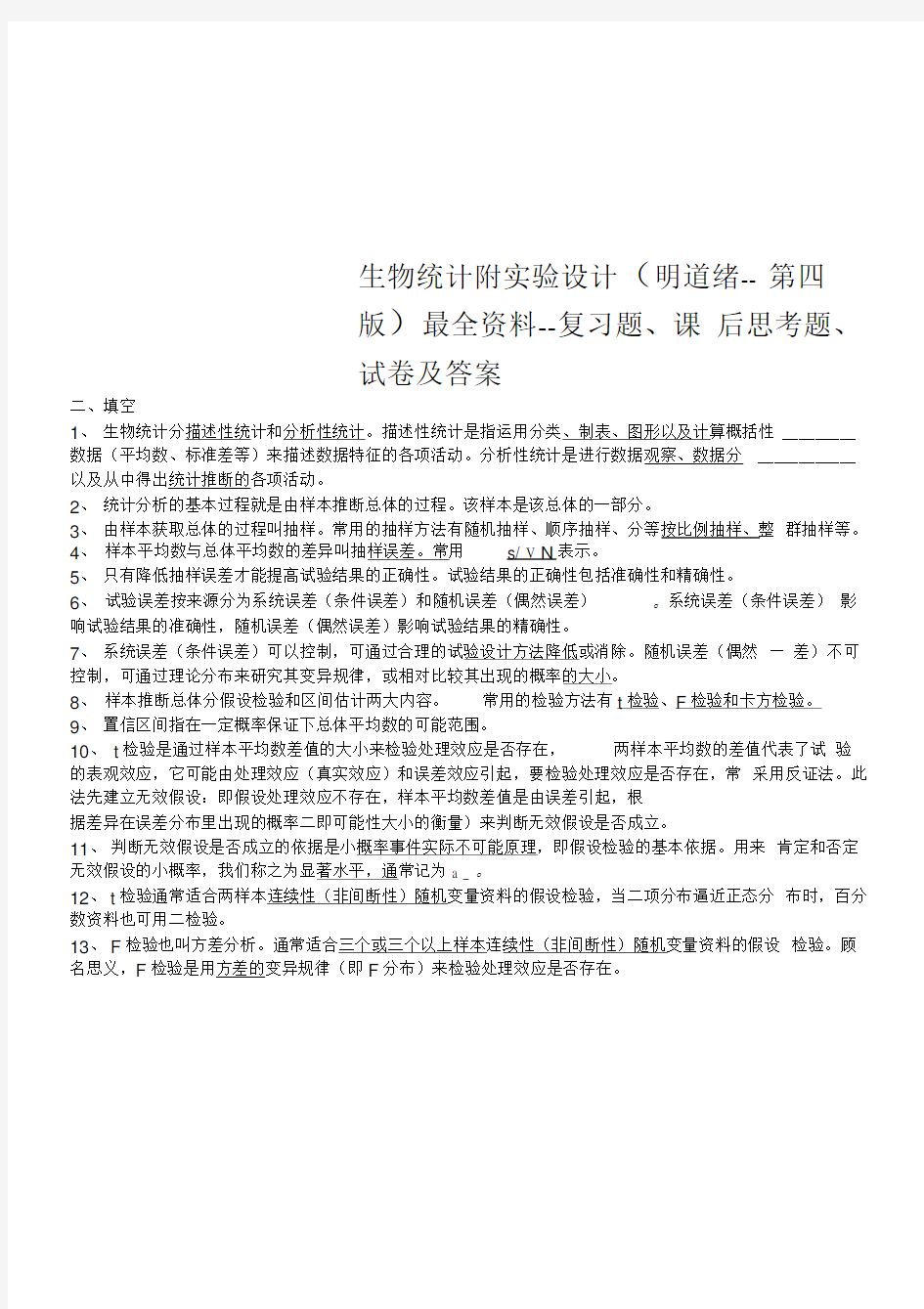 生物统计附实验设计(明道绪--第四版)最全资料--复习题、课后思考题、试卷及答案