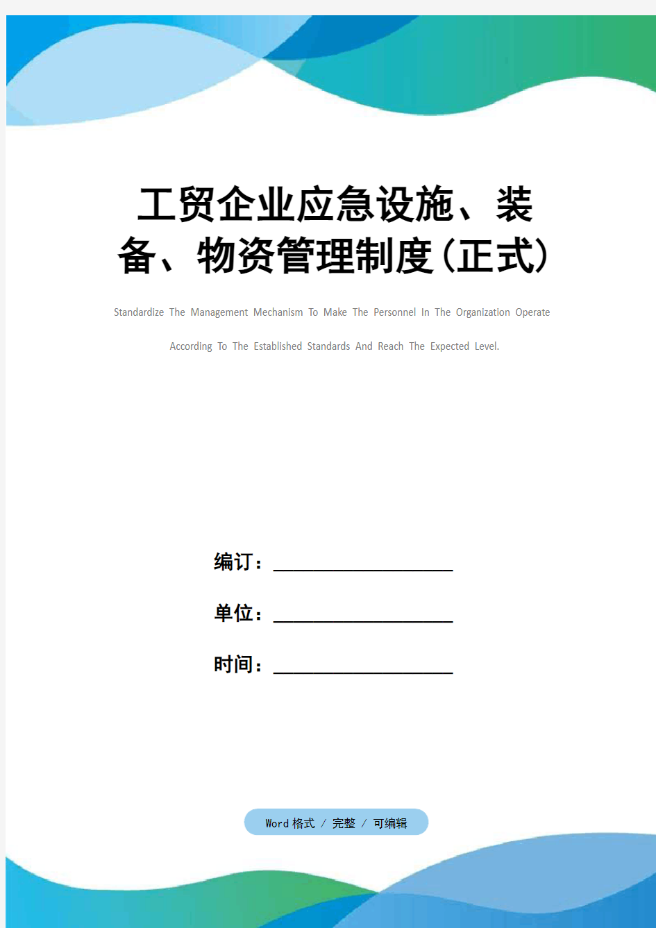 工贸企业应急设施、装备、物资管理制度(正式)