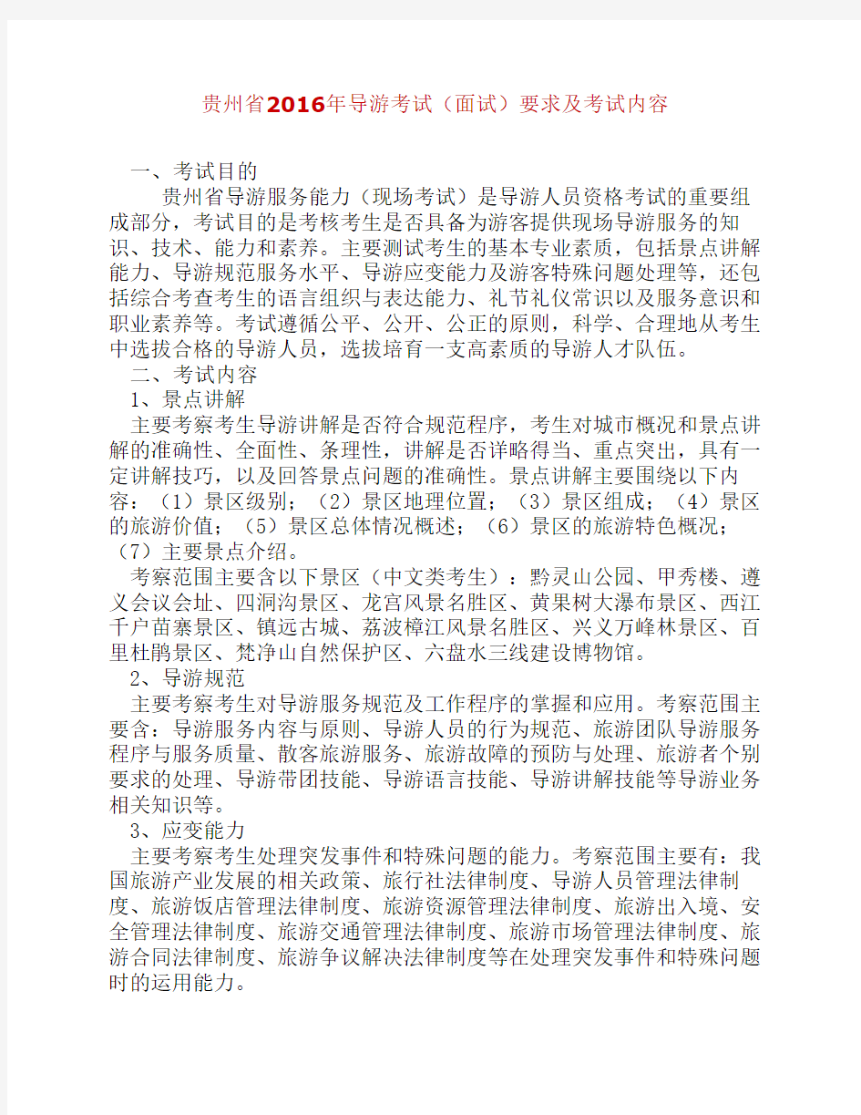 贵州省2016年导游考试(面试)要求及考试内容