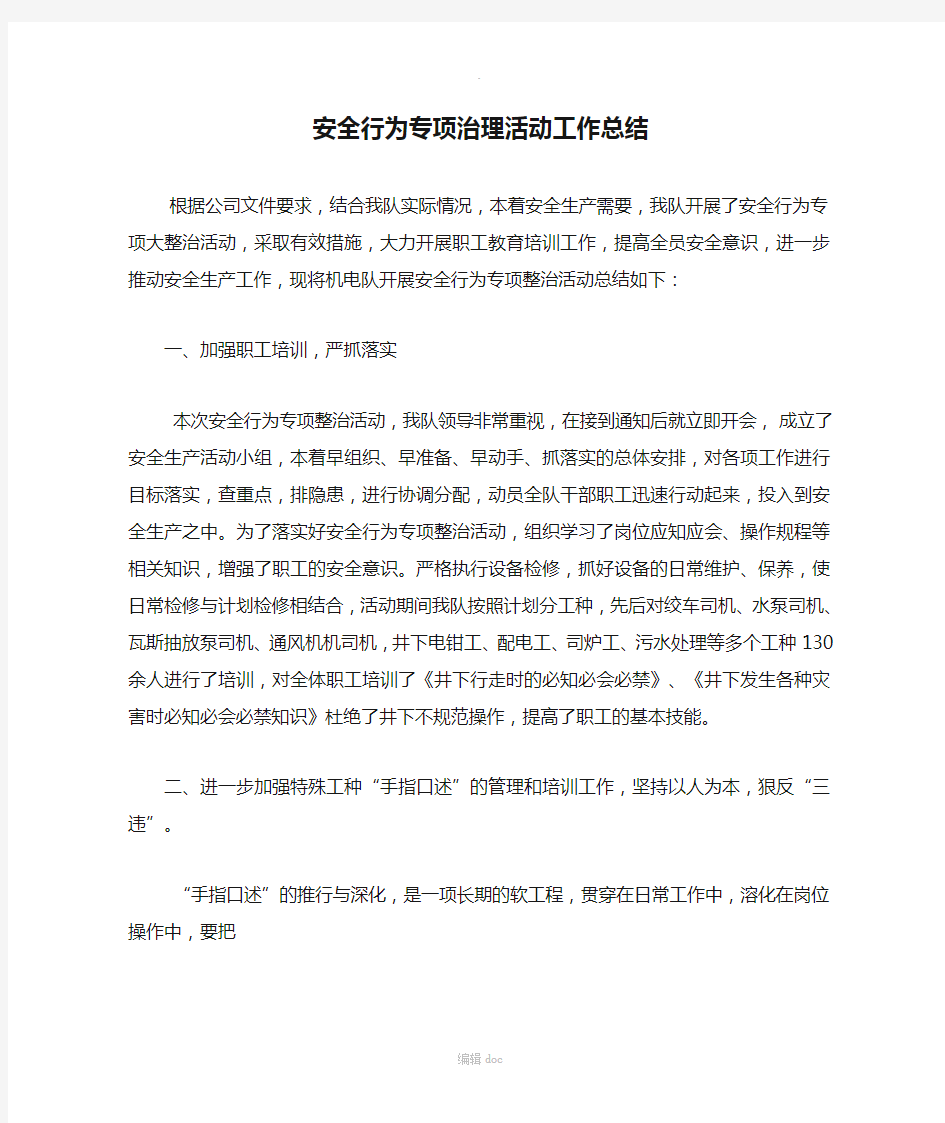 安全行为专项治理活动工作总结