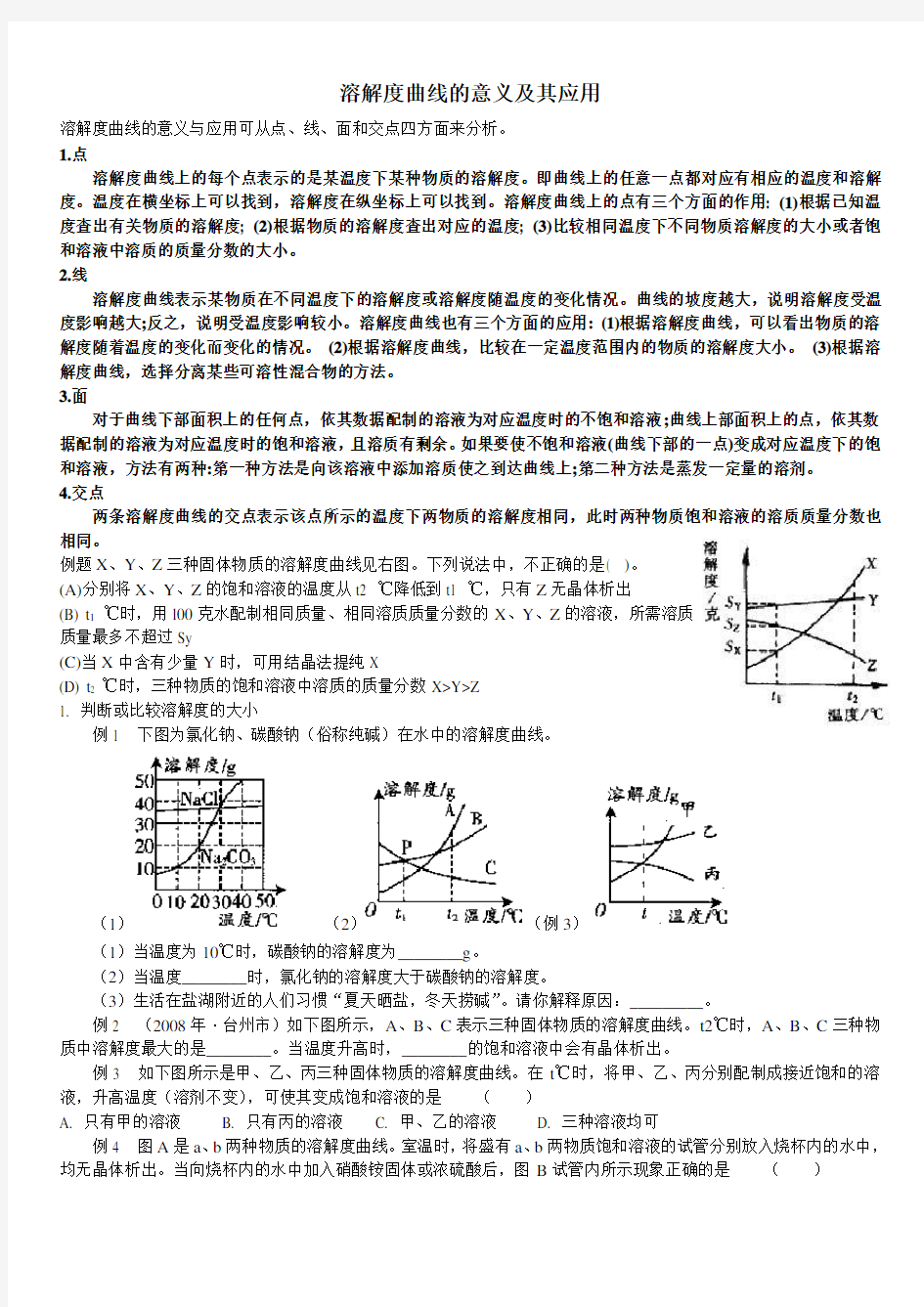 溶解度曲线的意义及其应用