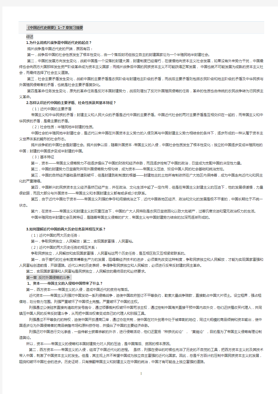 中国近代史纲要1~8章复习资料_简答题_论述题