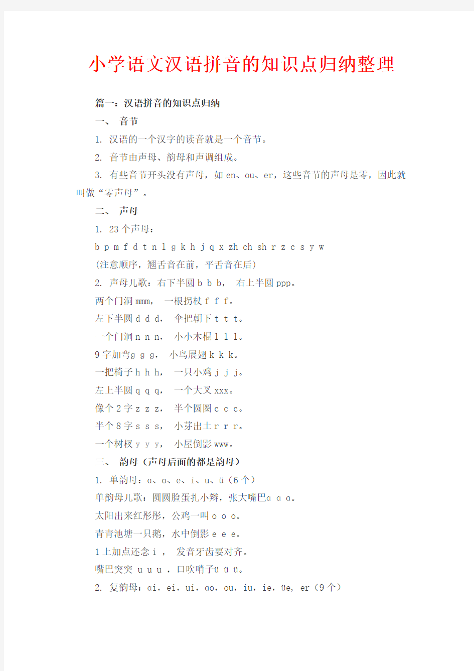 南京市小学语文汉语拼音的知识点归纳整理