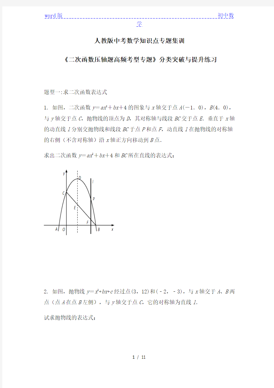 人教版中考数学知识点专题集训《二次函数压轴题高频考型专题》分类突破与提升练习 (1)