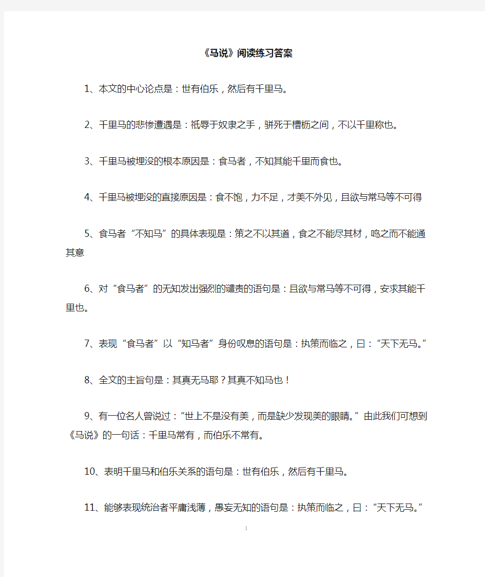 《马说》阅读练习答案 