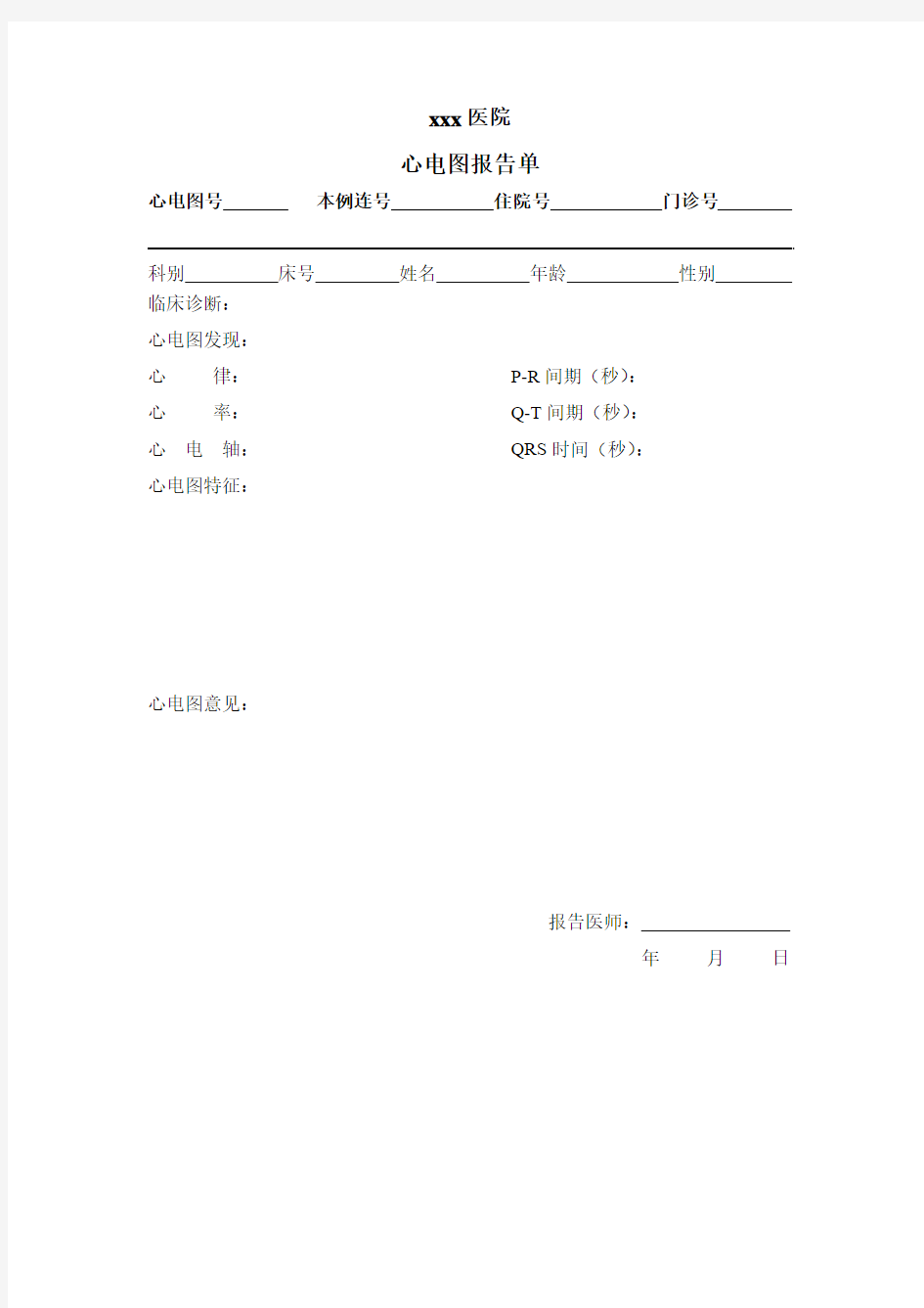 心电图报告单模板