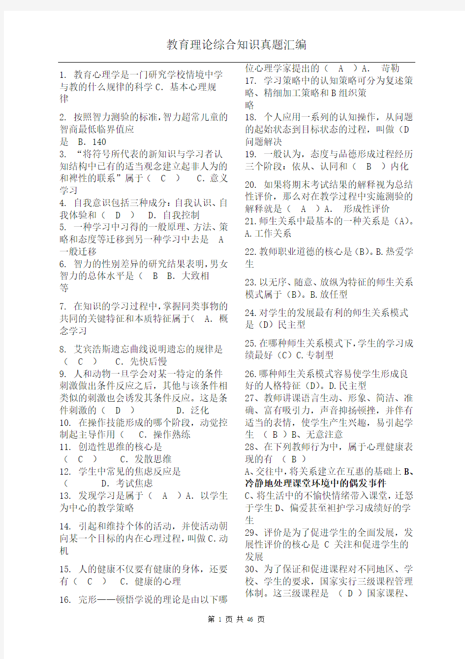 2012年教师公开招聘考试教育理论综合知识单项选择真题汇编