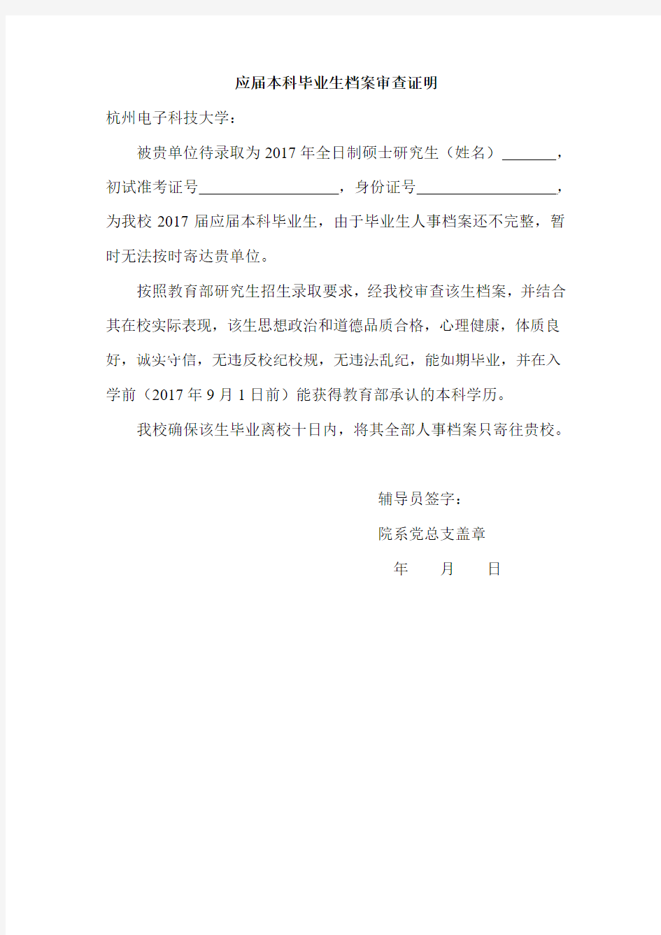杭州电子科技大学应届本科毕业生档案审查证明