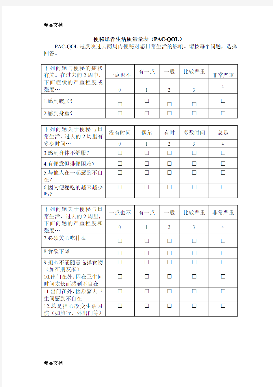 便秘患者生活质量量表(PAC-QOL)教学内容