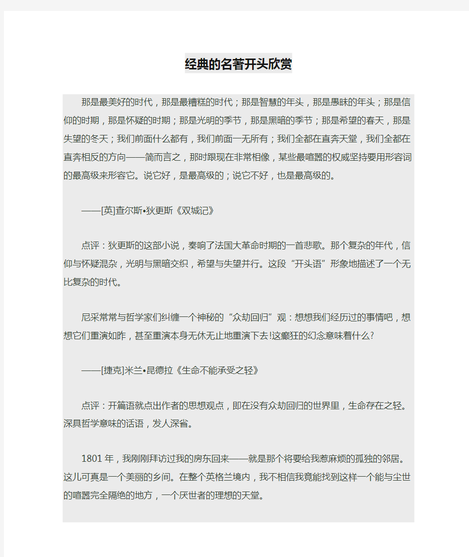 经典的名著开头欣赏讲解