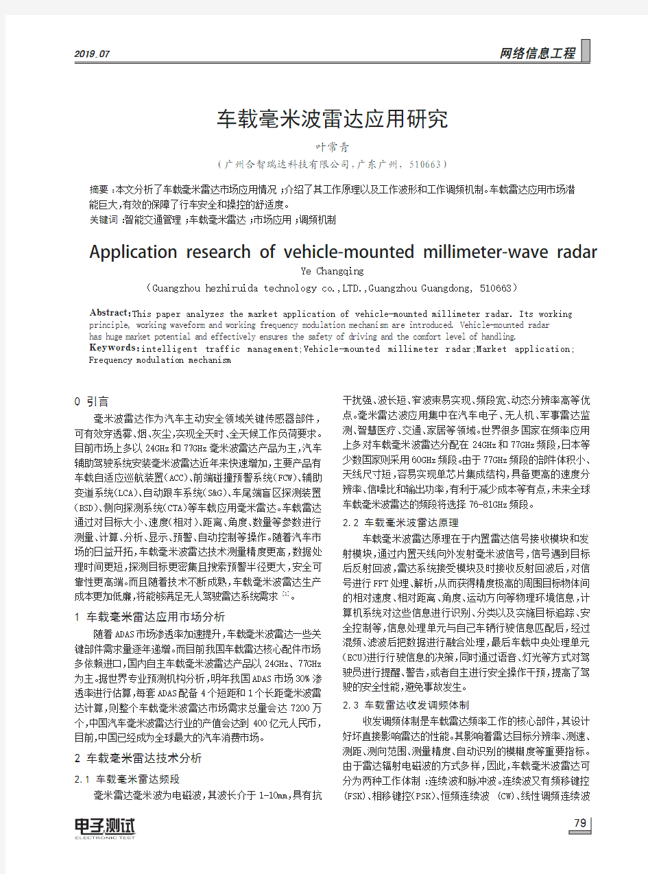 车载毫米波雷达应用研究