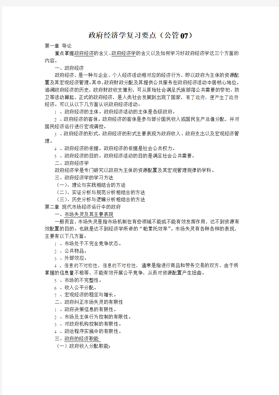 政府经济学复习要点.doc