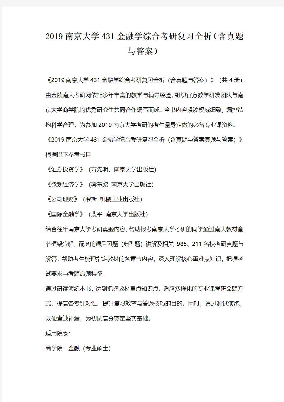 2019南京大学431金融学综合考研复习全析(含真题与答案)