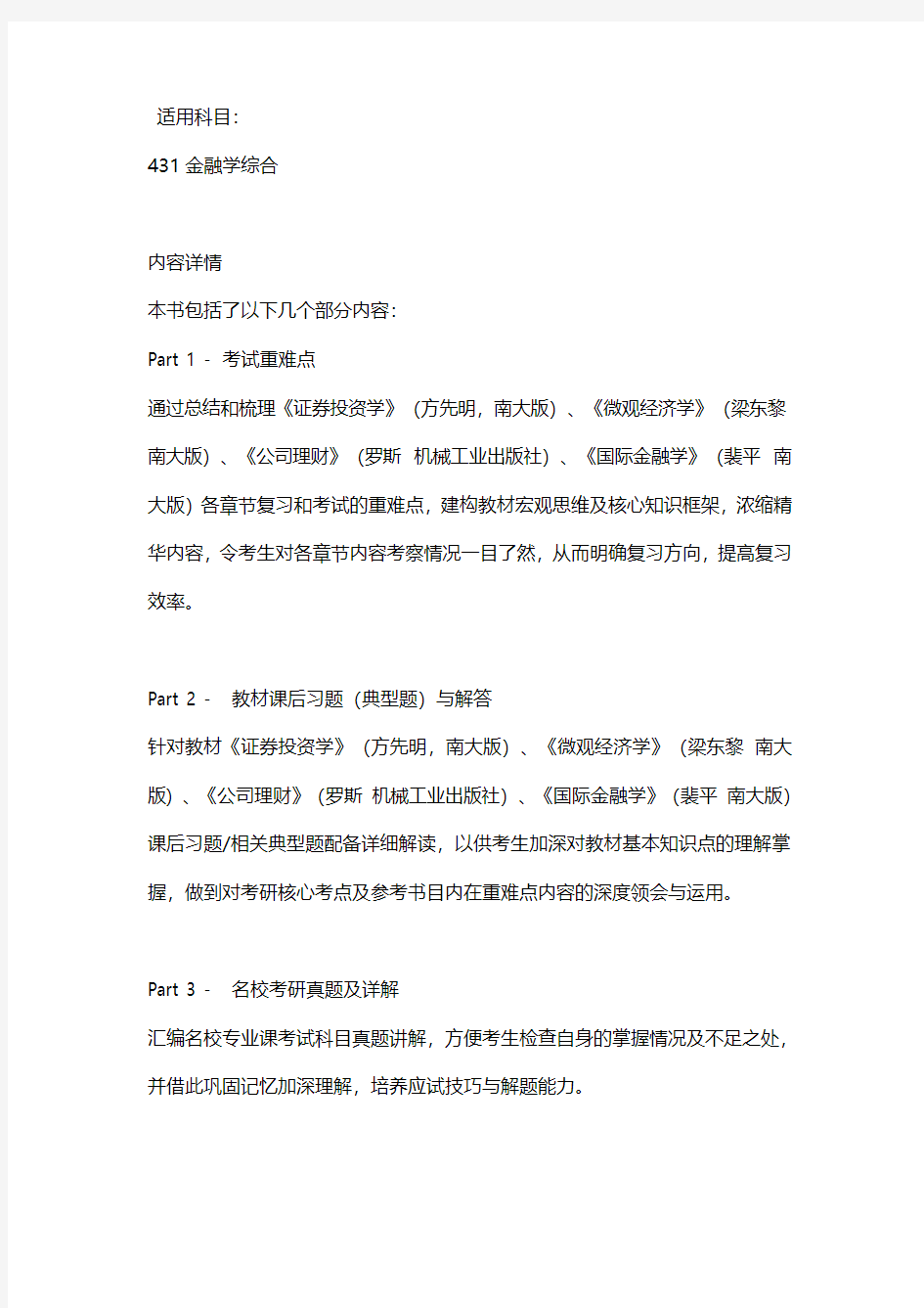 2019南京大学431金融学综合考研复习全析(含真题与答案)