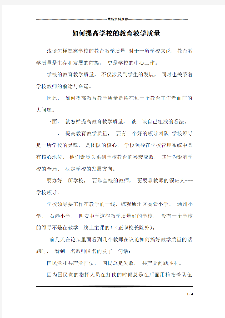 如何提高学校的教育教学质量