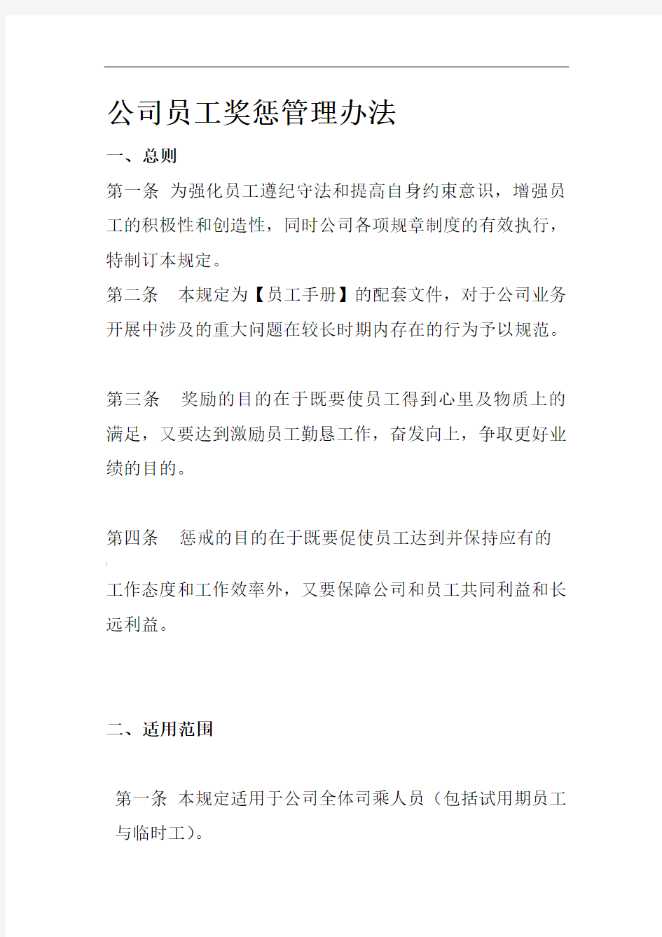 公司员工奖惩管理办法