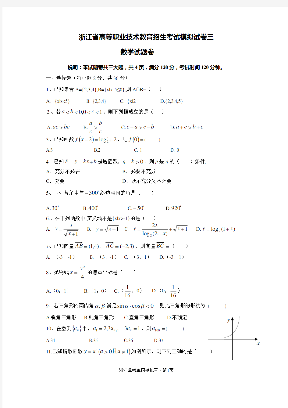浙江2019年职高数学单考单招模拟4