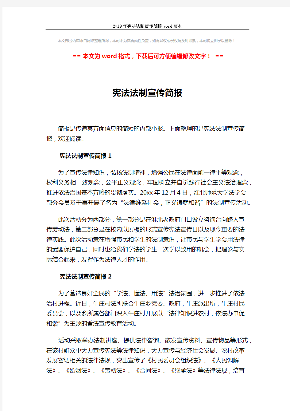 2019年宪法法制宣传简报word版本 (2页)