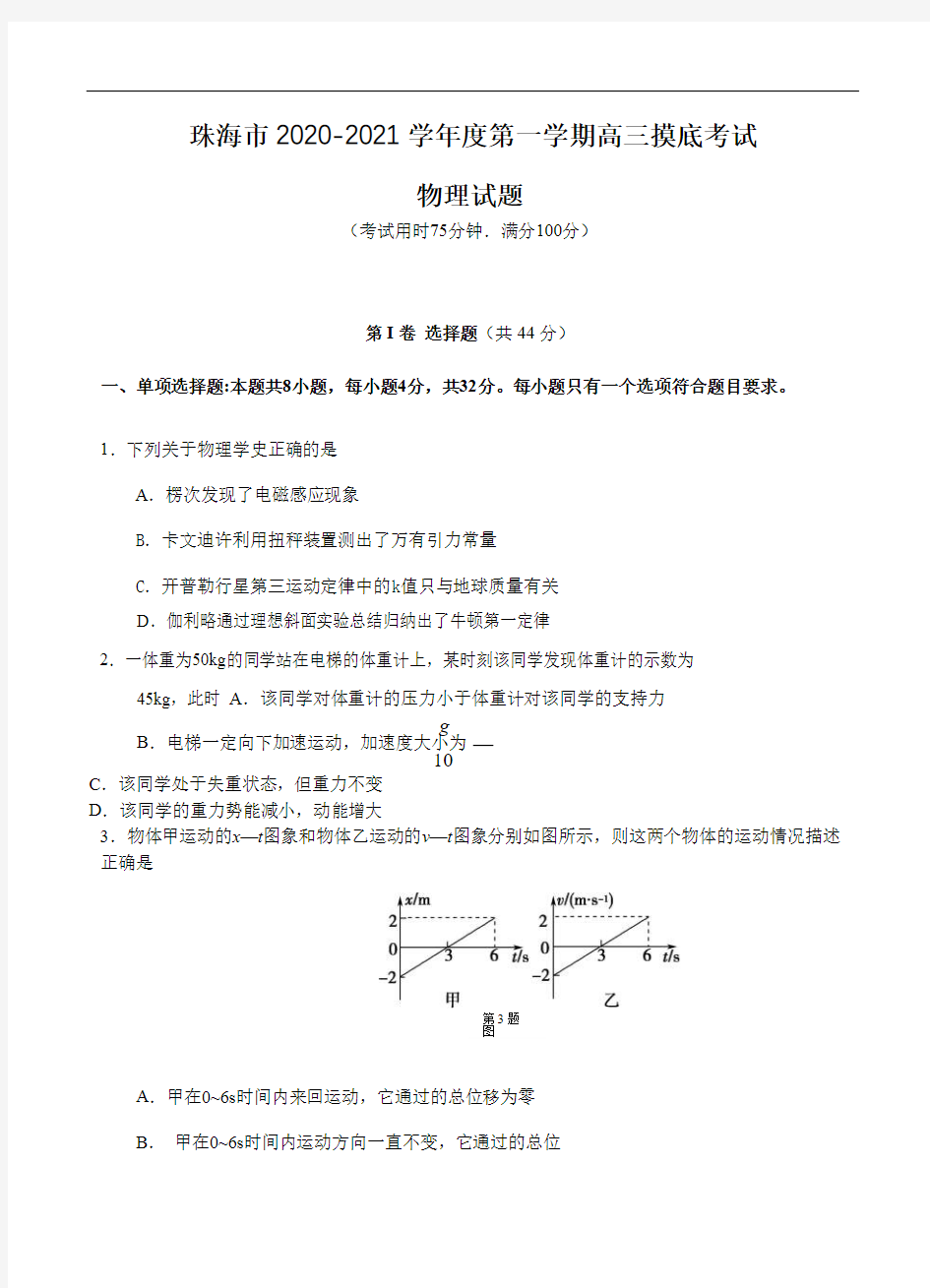 广东省珠海市2021届高三上学期摸底考试 物理(含答案)
