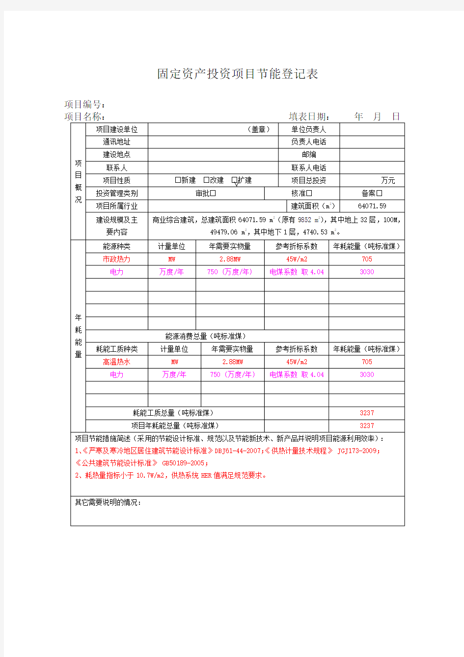 发改委固定资产投资项目节能登记表暖电