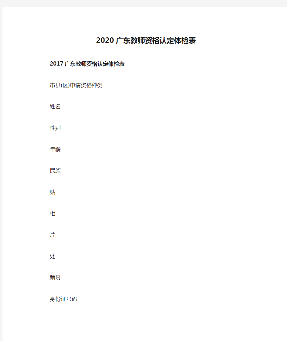 2020广东教师资格认定体检表