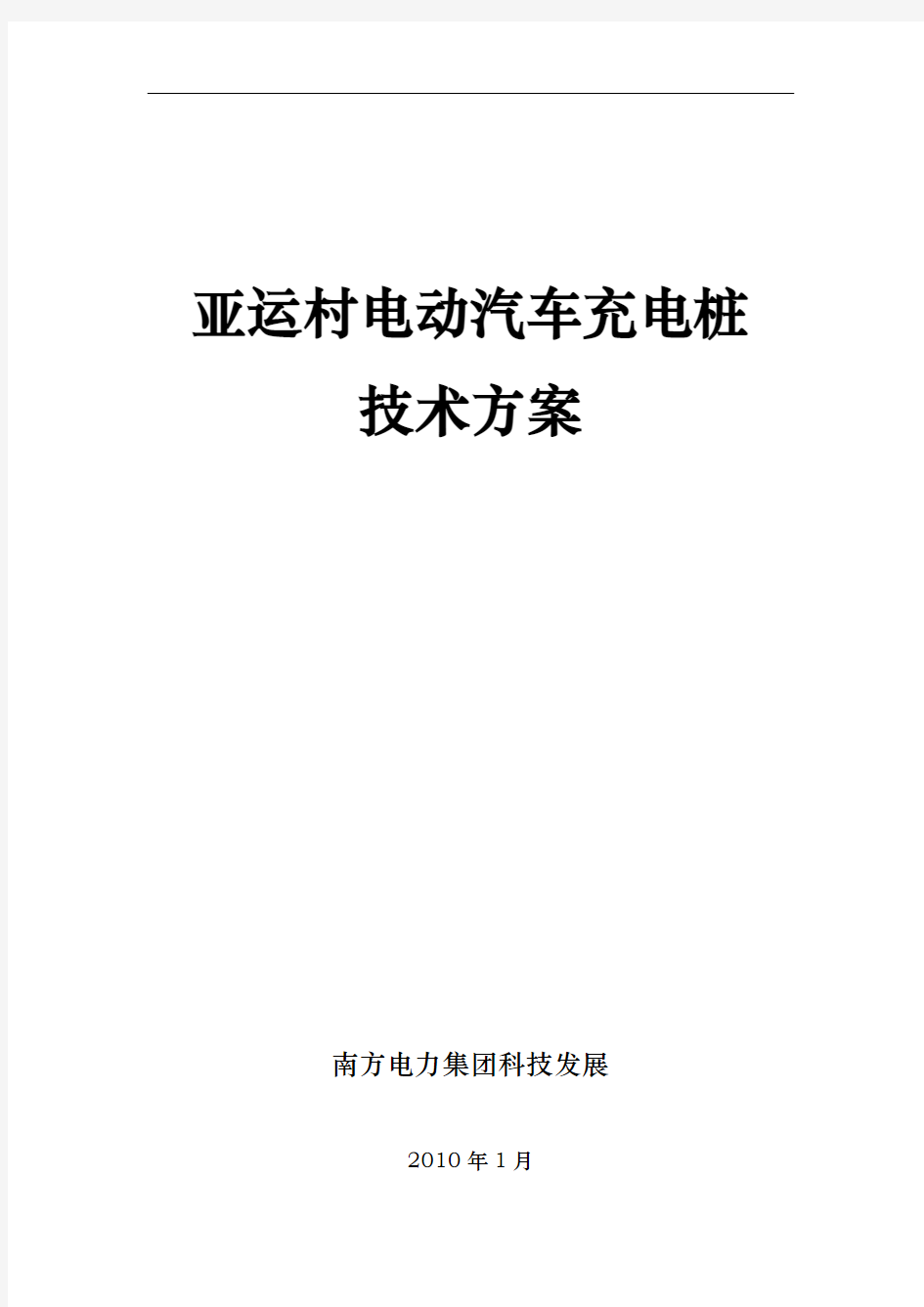 亚运村电动汽车充电桩技术方案