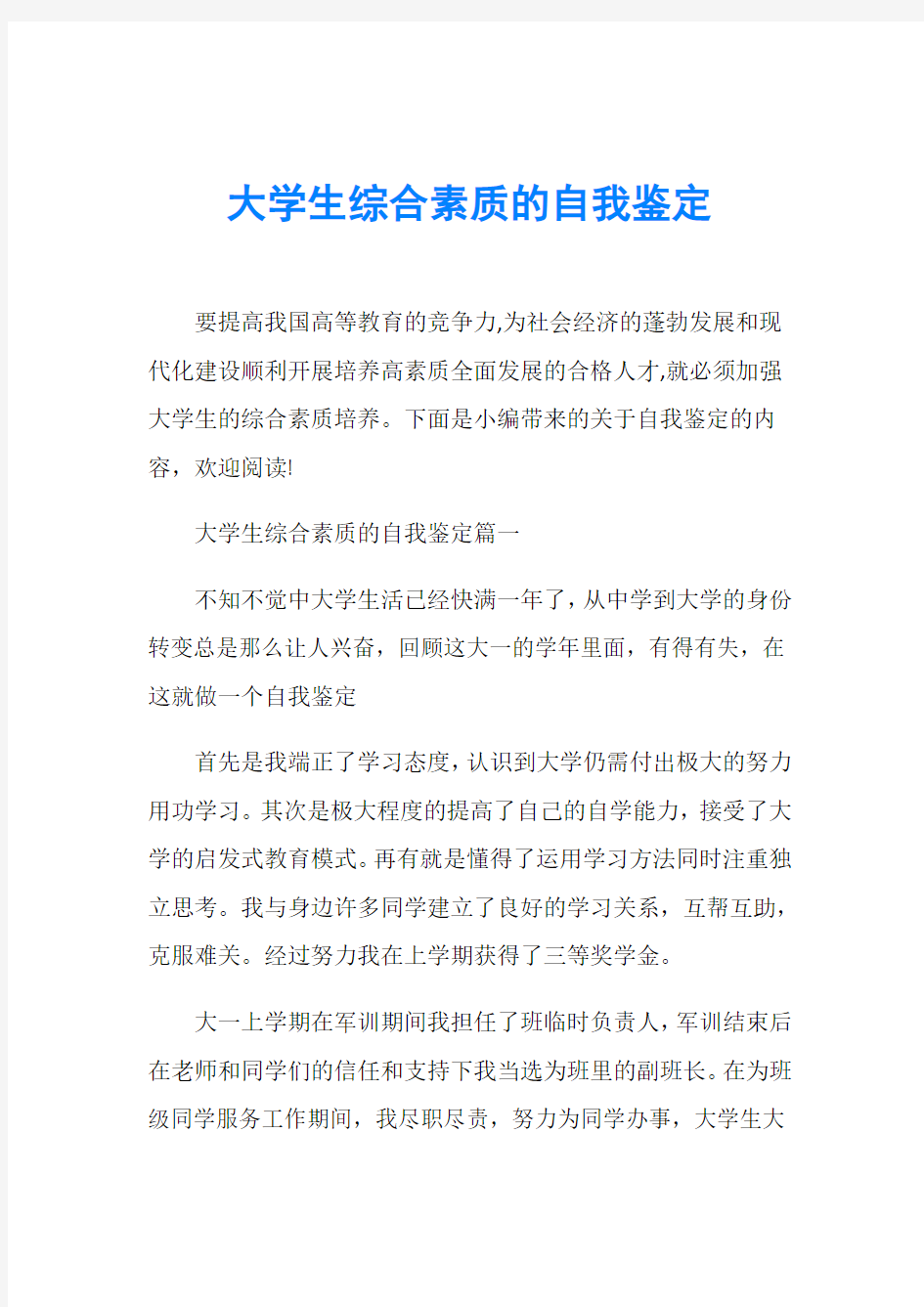 大学生综合素质的自我鉴定