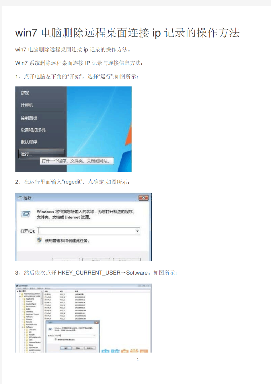 win7电脑删除远程桌面连接ip记录的操作方法