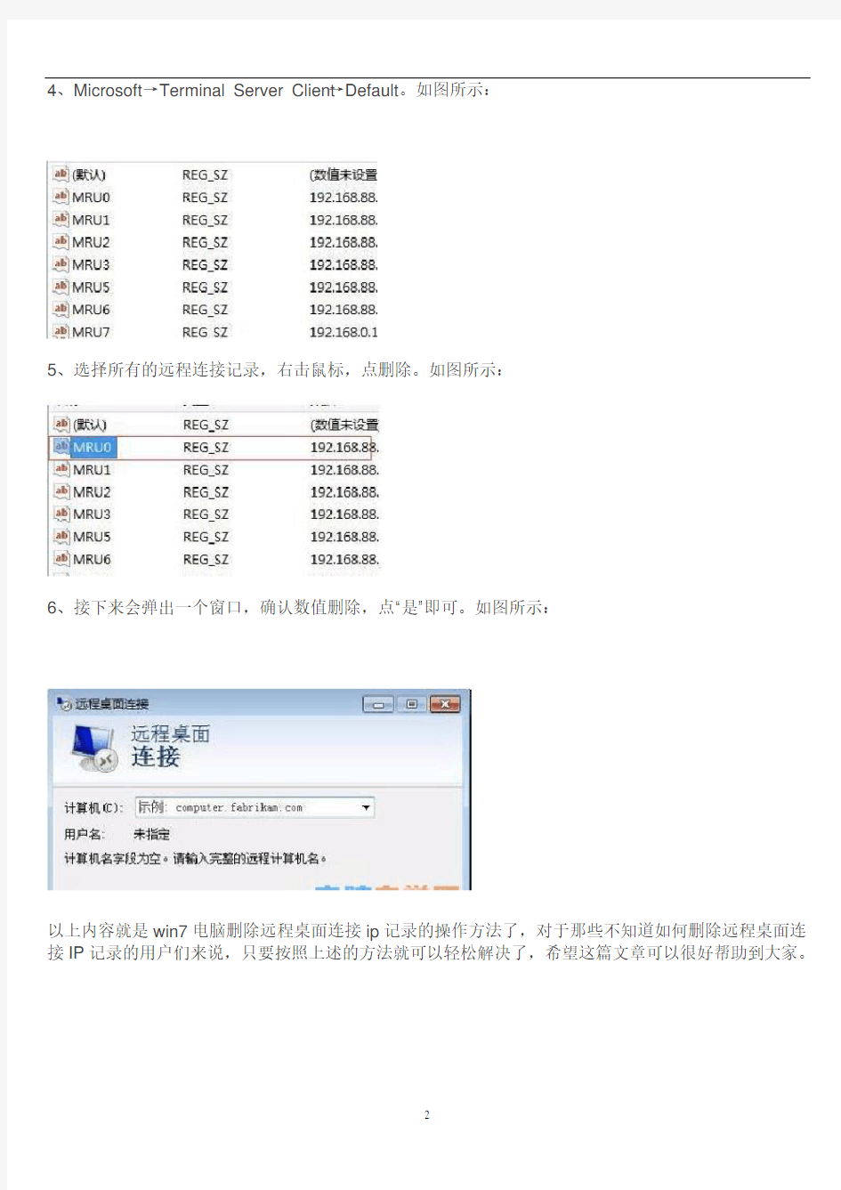 win7电脑删除远程桌面连接ip记录的操作方法