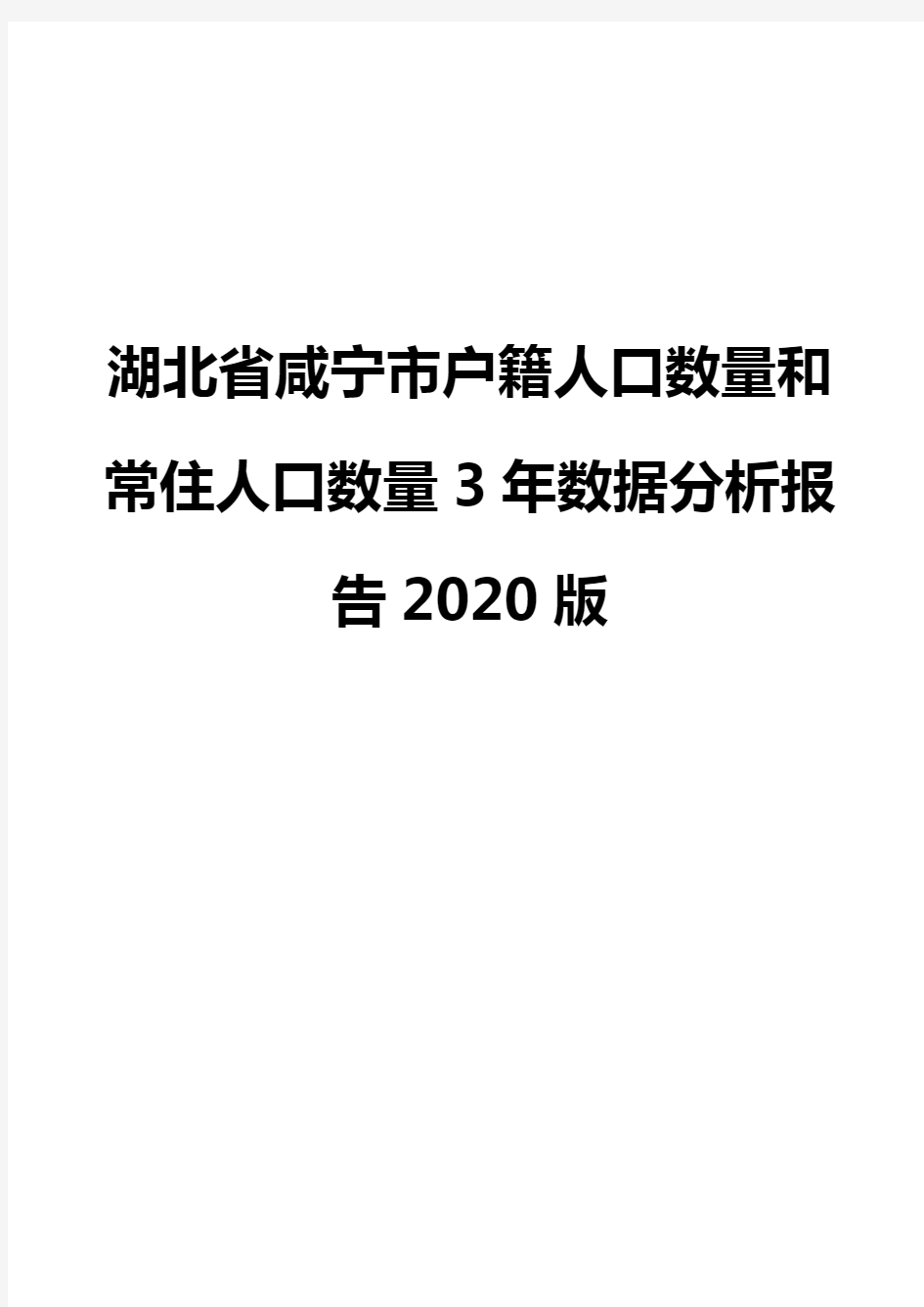湖北省咸宁市户籍人口数量和常住人口数量3年数据分析报告2020版