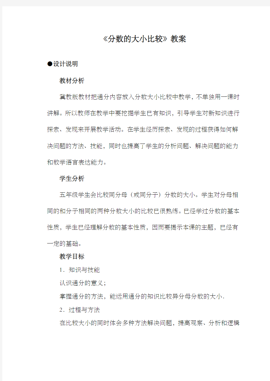 新冀教版数学小学五年级下册《分数的大小比较》公开课优质课教案