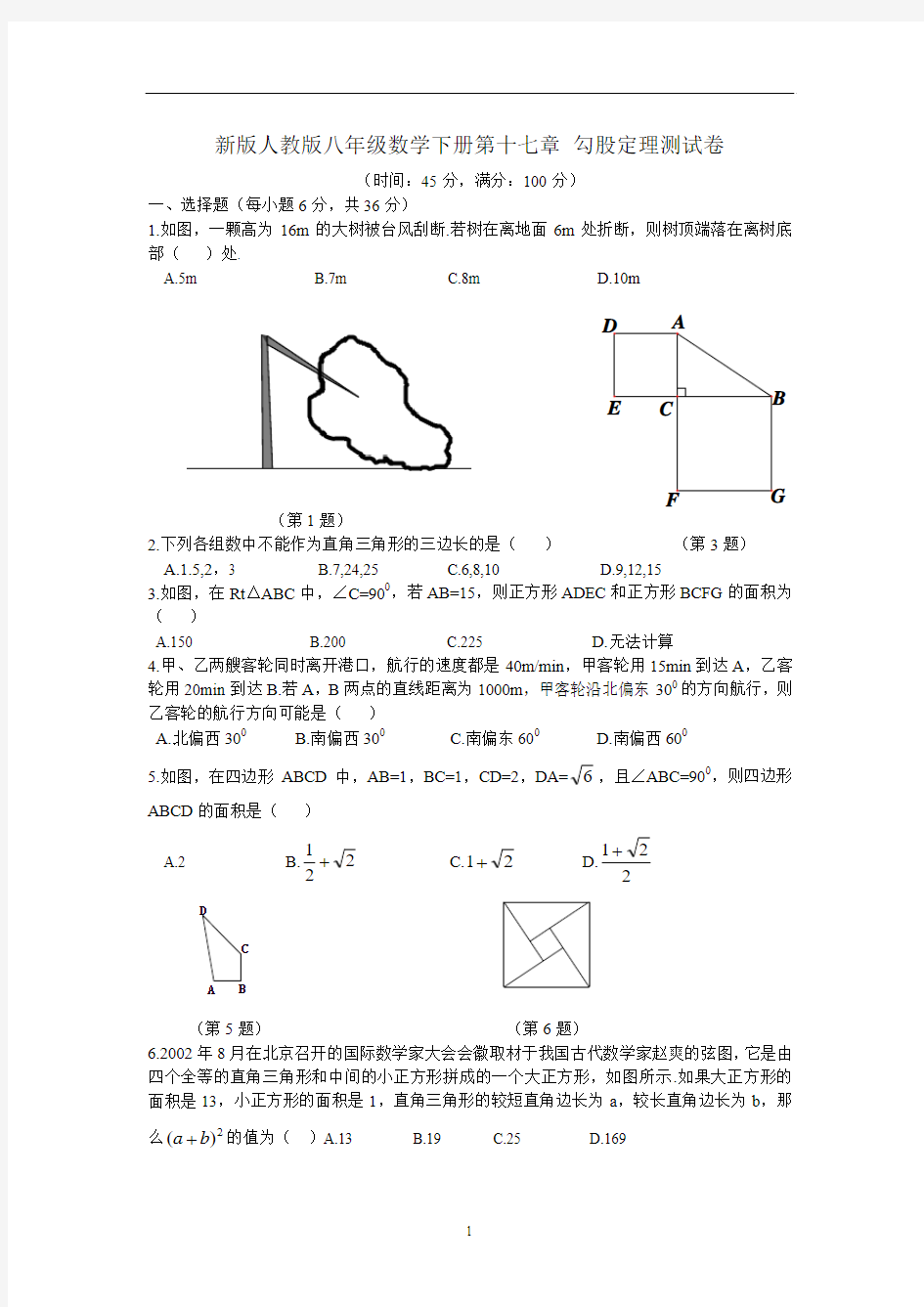 新版人教版八年级数学下册第十七章勾股定理测试卷