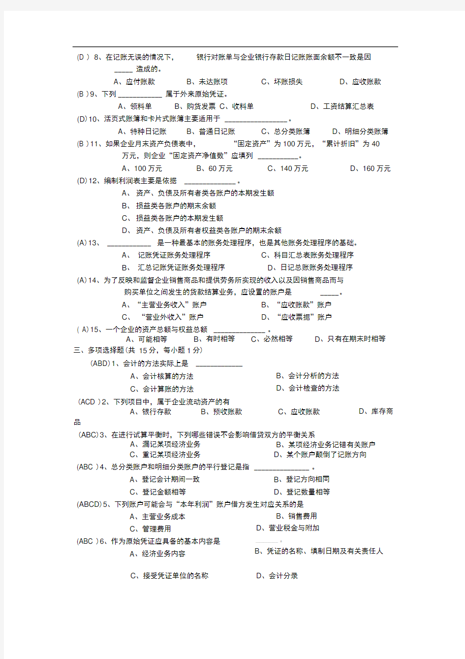 会计学原理试题与答案(很全)