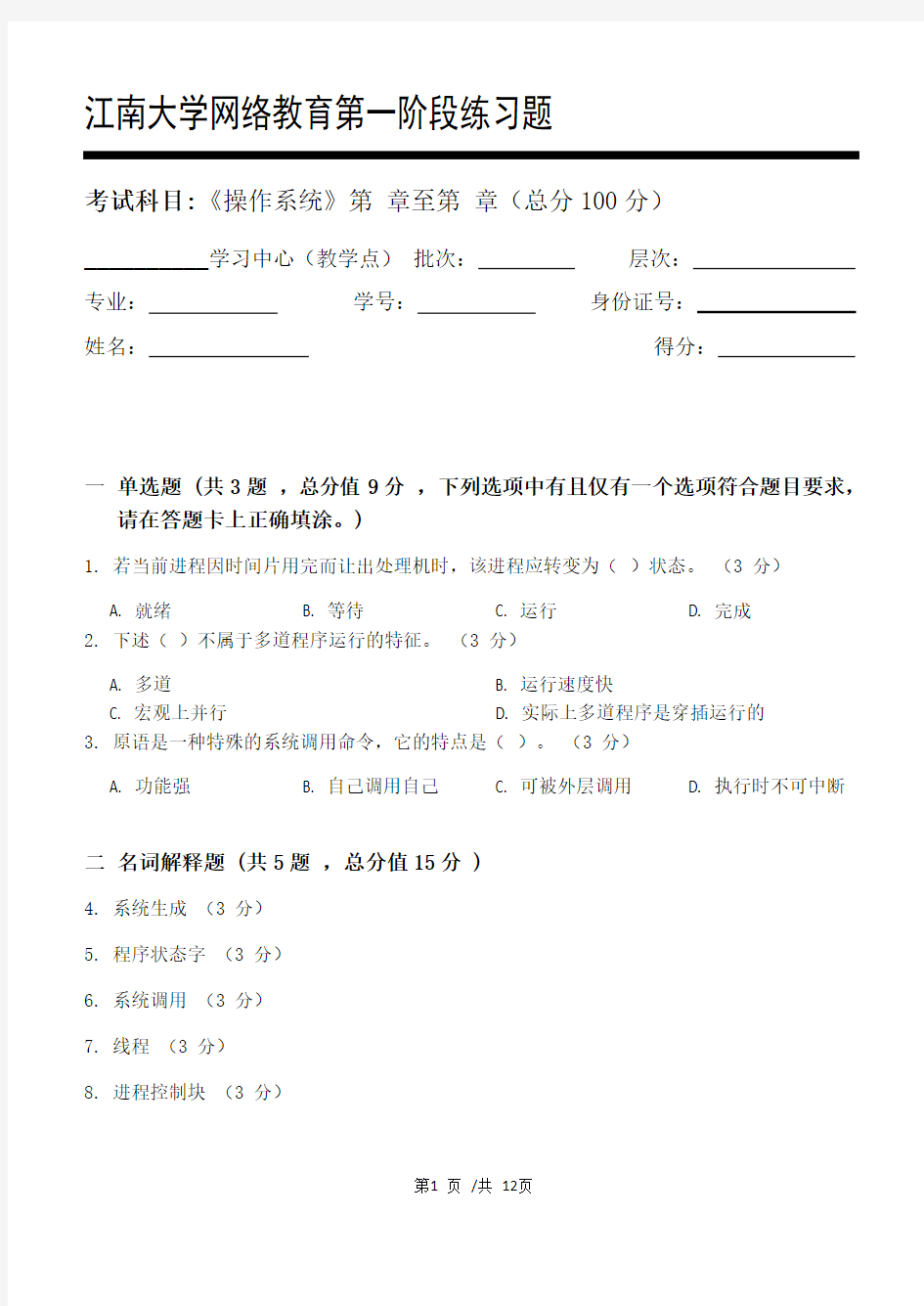 操作系统第1阶段  2020年上半年江南大学  考试题库及答案  答案在最后一页