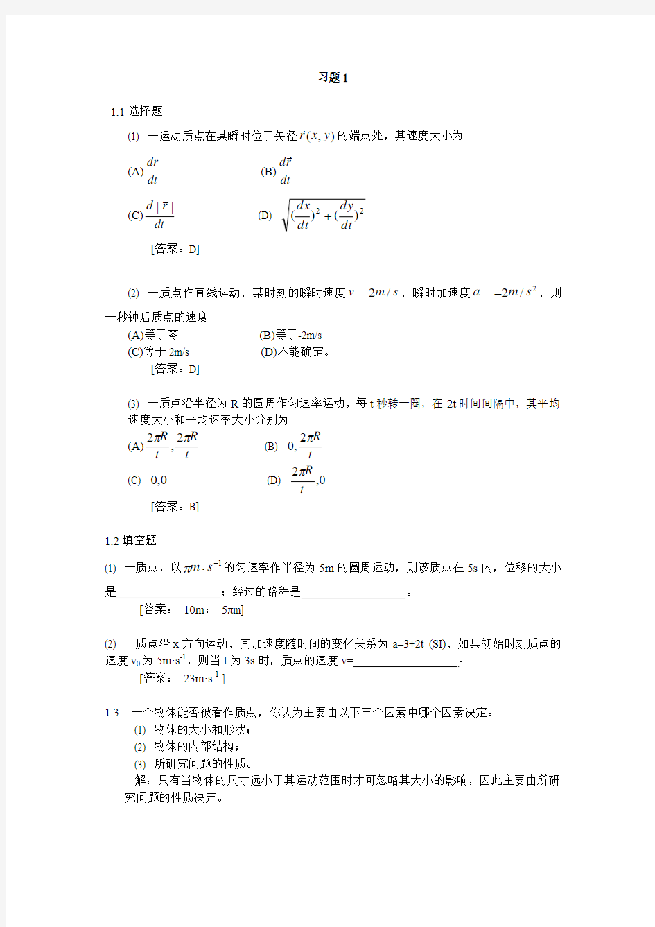 大学物理期末复习题精选(北京邮电大学第4版)