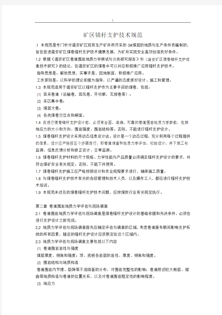 锚杆支护规范标准