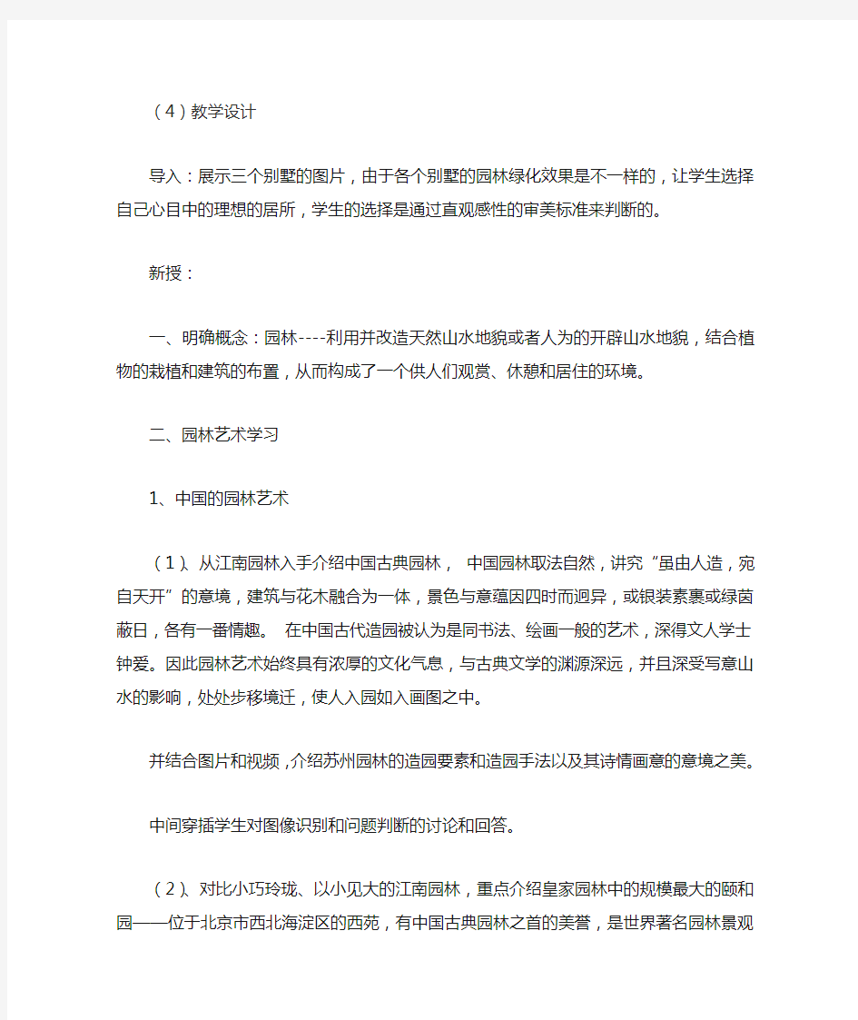 高中美术_不到园林怎知春色如许——漫步中外园林艺术教学设计学情分析教材分析课后反思