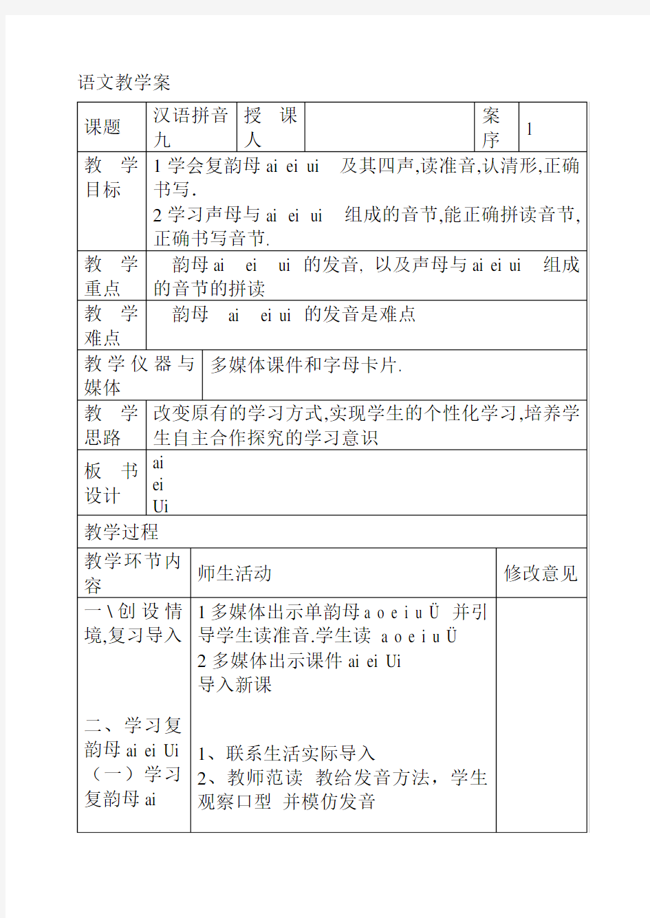 最新人教部编版一年级语文上册全册汉语拼音教案