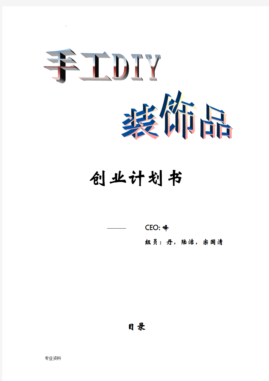 手工DIY装饰品创业项目实施计划书