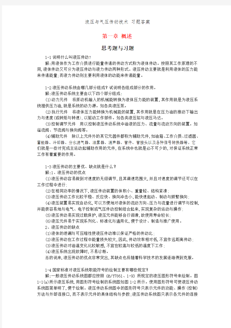 液压与气压传动技术 习题答案