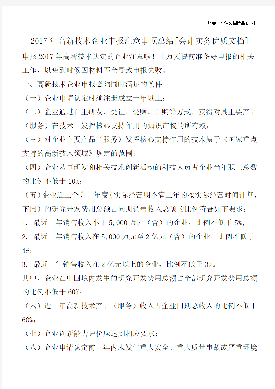 2017年高新技术企业申报注意事项总结[会计实务优质文档]