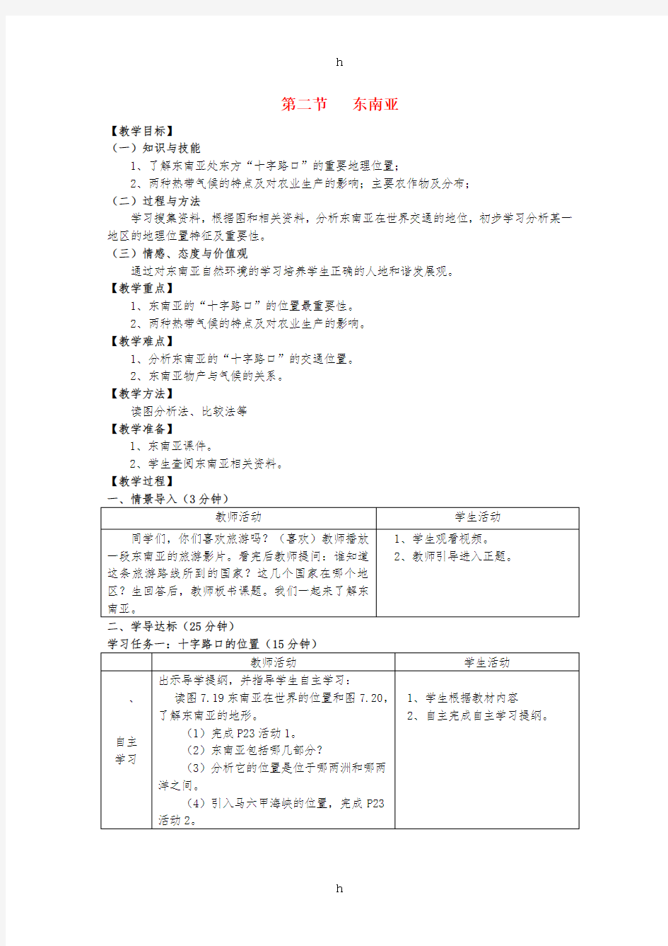 七年级地理下册 7_2 东南亚(第1课时)教案 新人教版 (2)