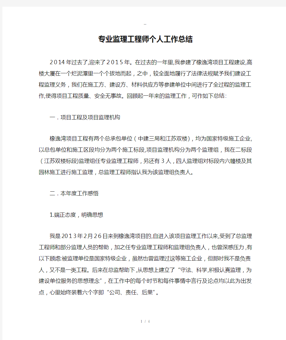 专业监理工程师个人工作总结