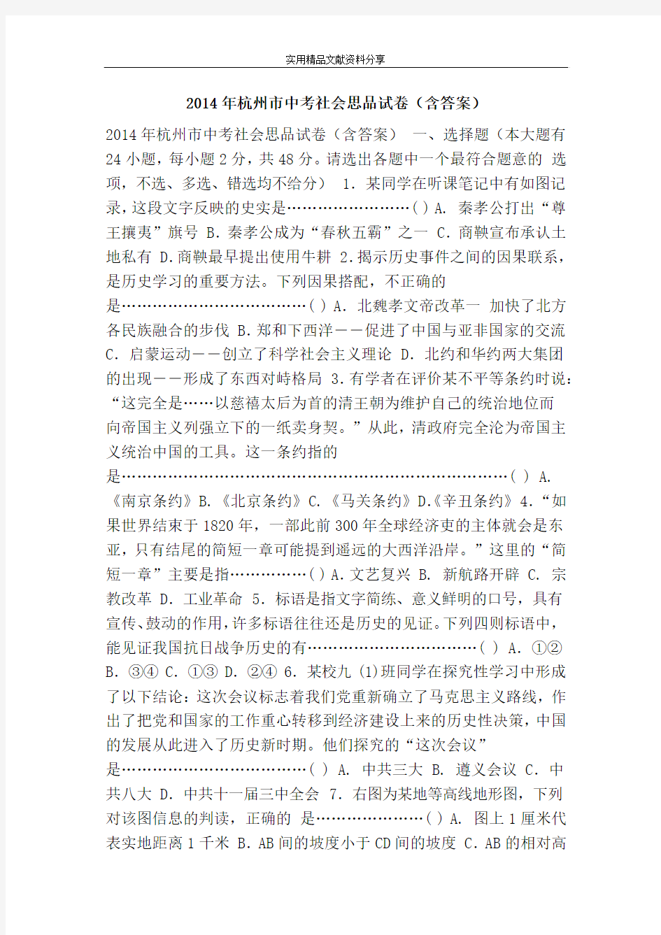 2014年杭州市中考社会思品试卷(含答案)