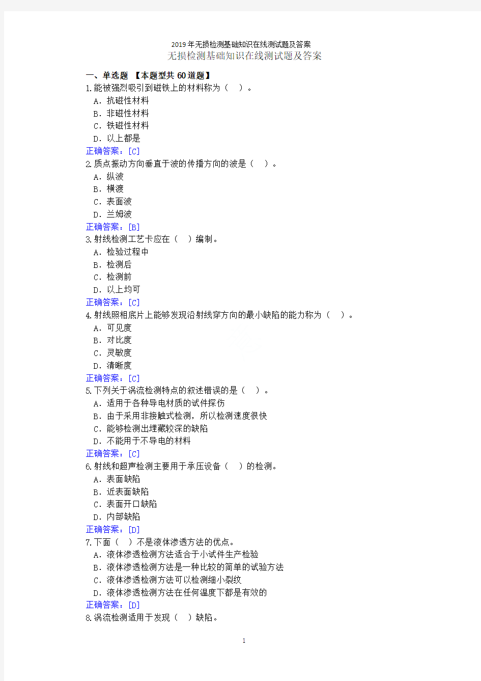 2019年无损检测基础知识在线测试题及答案