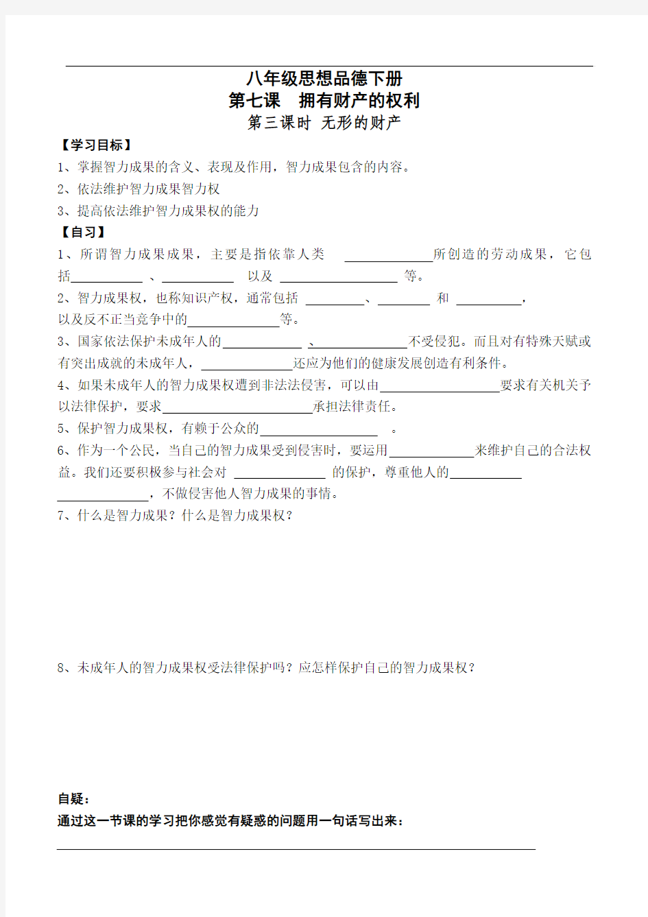 重庆市涪陵第十九中学校八年级政治下册学案7-3 无形的财产(无答案)