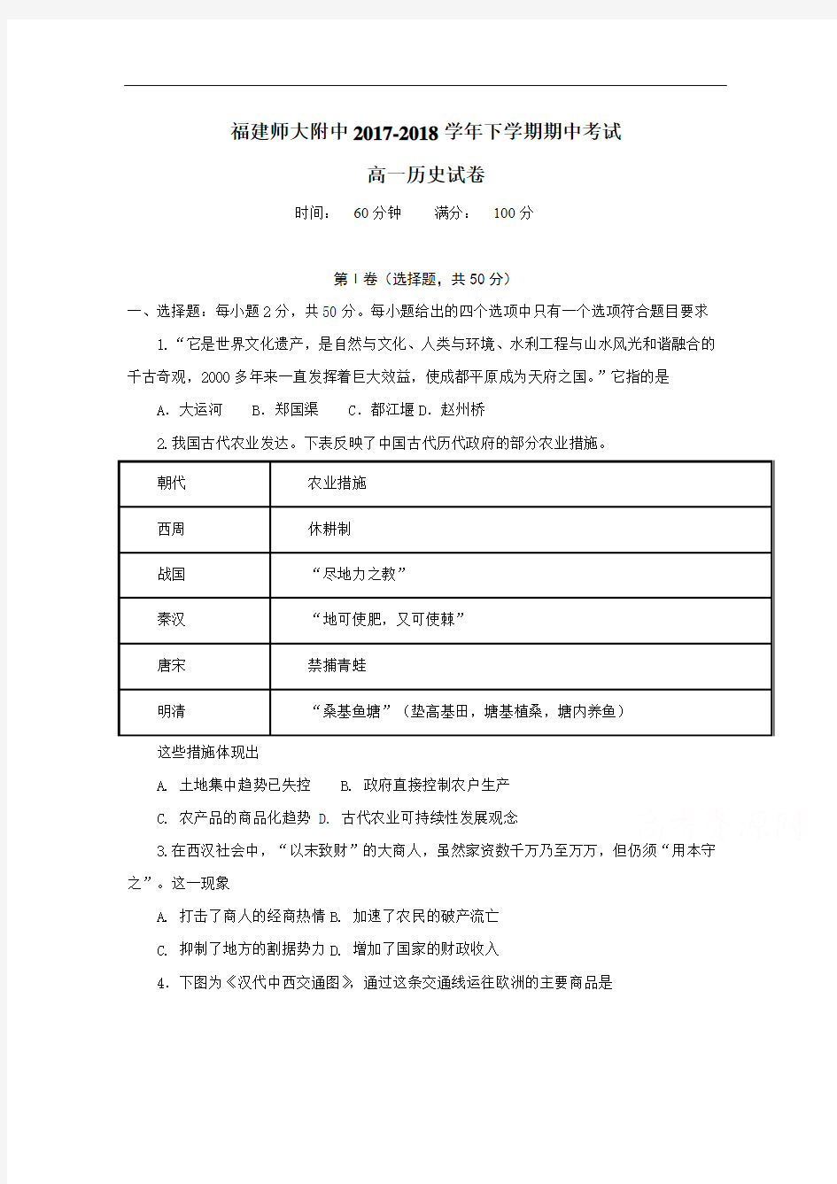 福建省师大附中2017-2018学年高一下学期期中考试历史试题