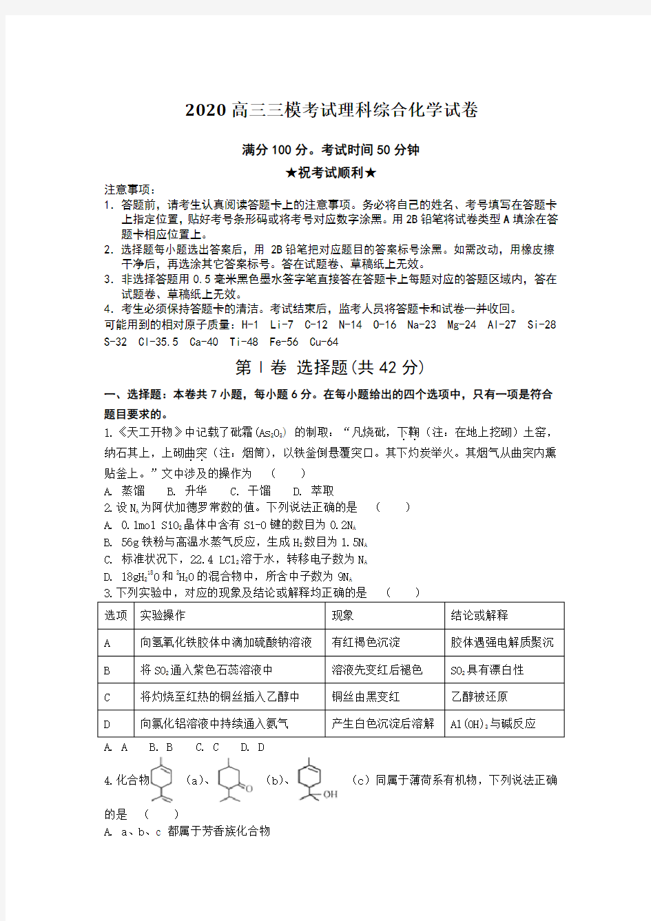 2020高三三模考试理科综合化学试卷Word版附答案及解析