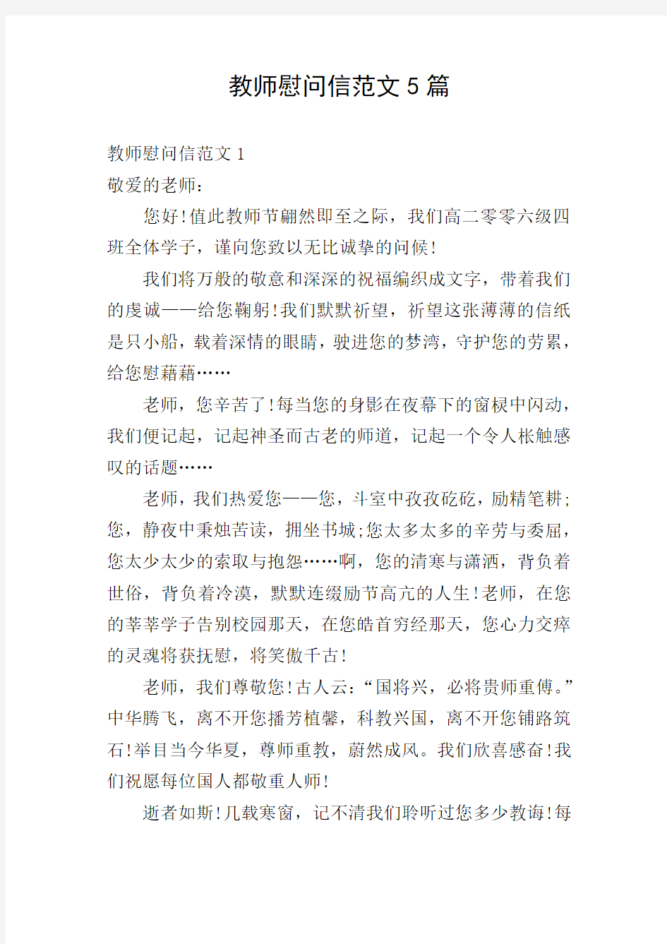 教师慰问信范文5篇